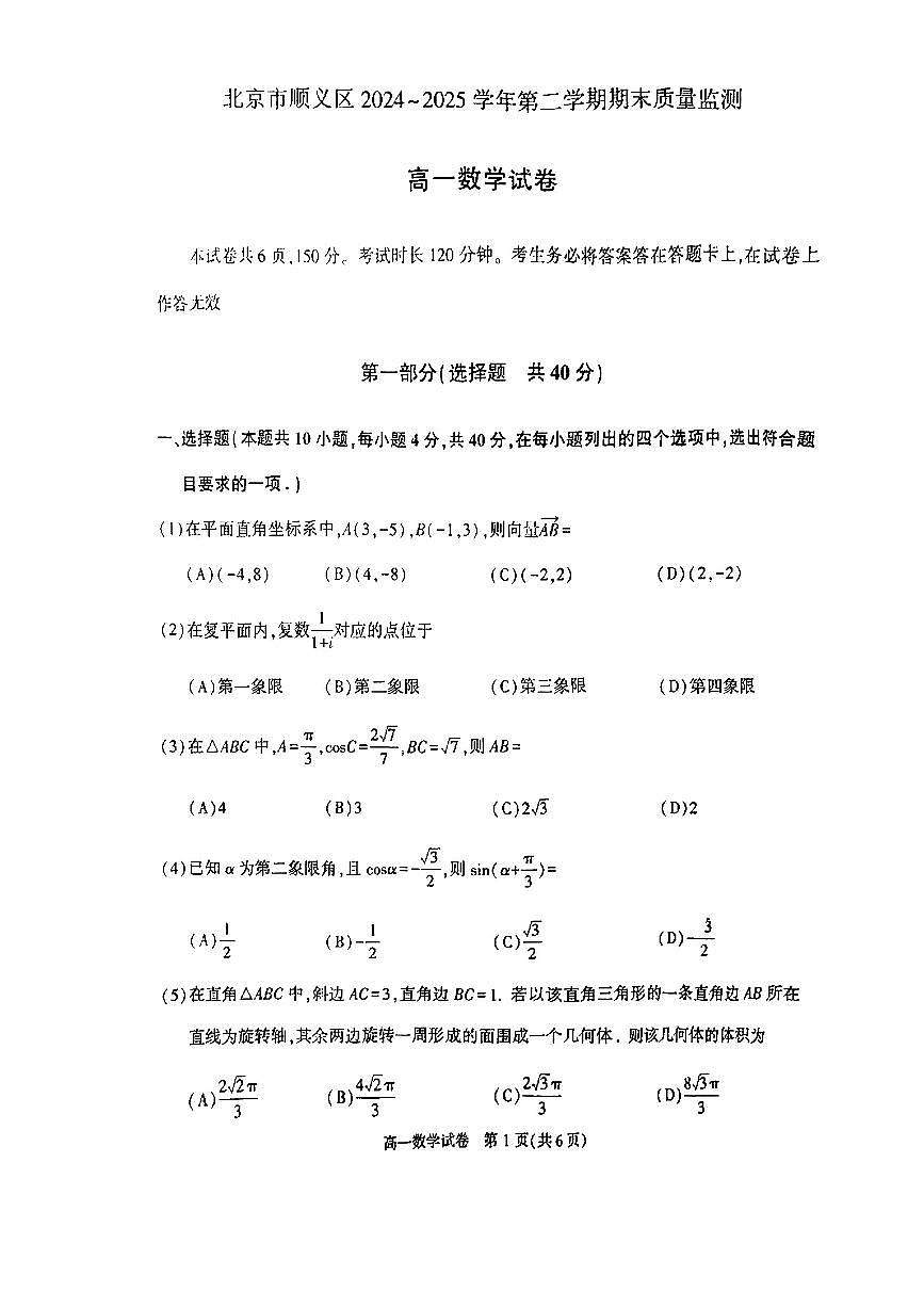 2025北京顺义高一（下）期末真题数学试卷第1页