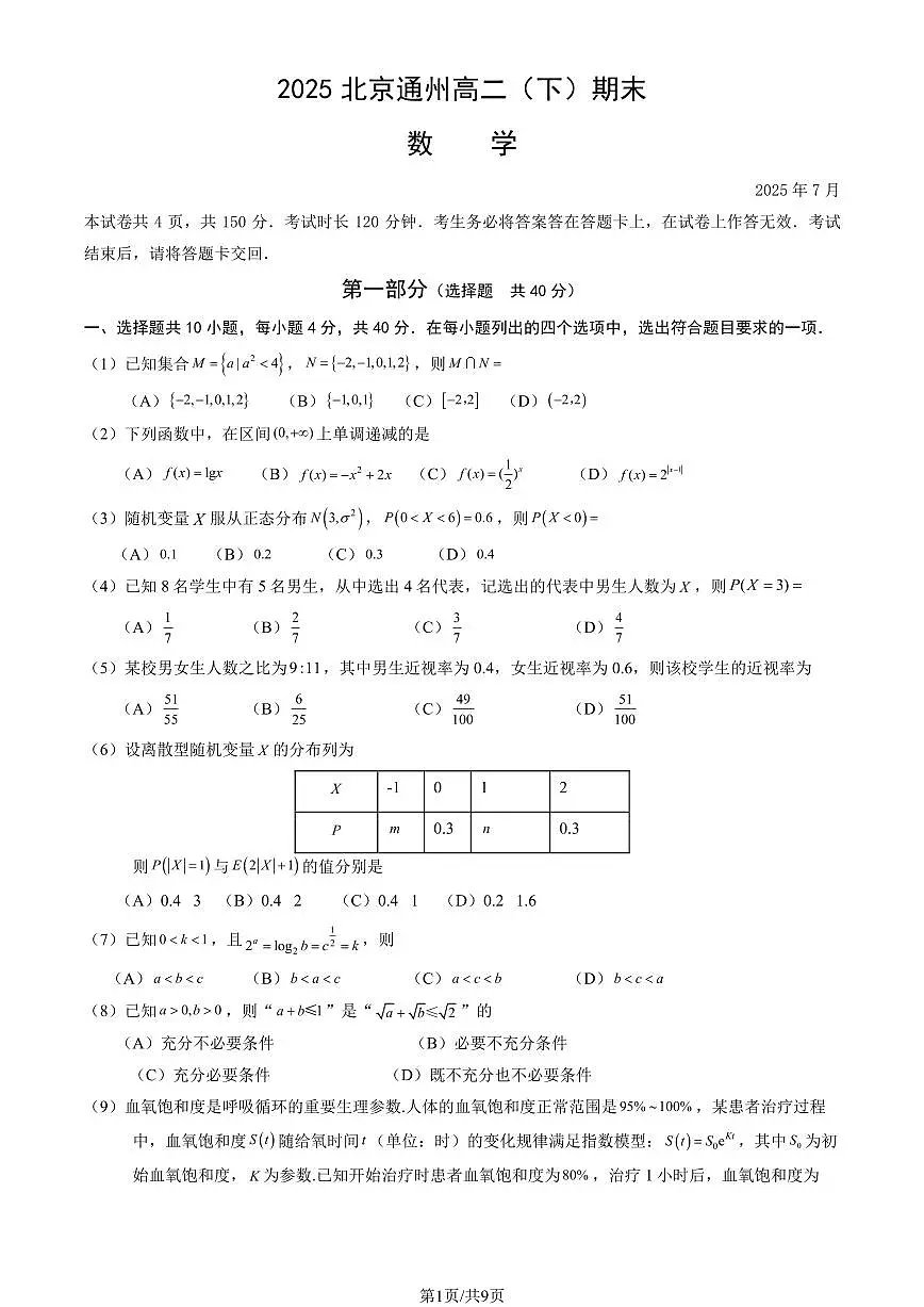 2025北京通州高二（下）期末真题数学试卷（教师版）第1页