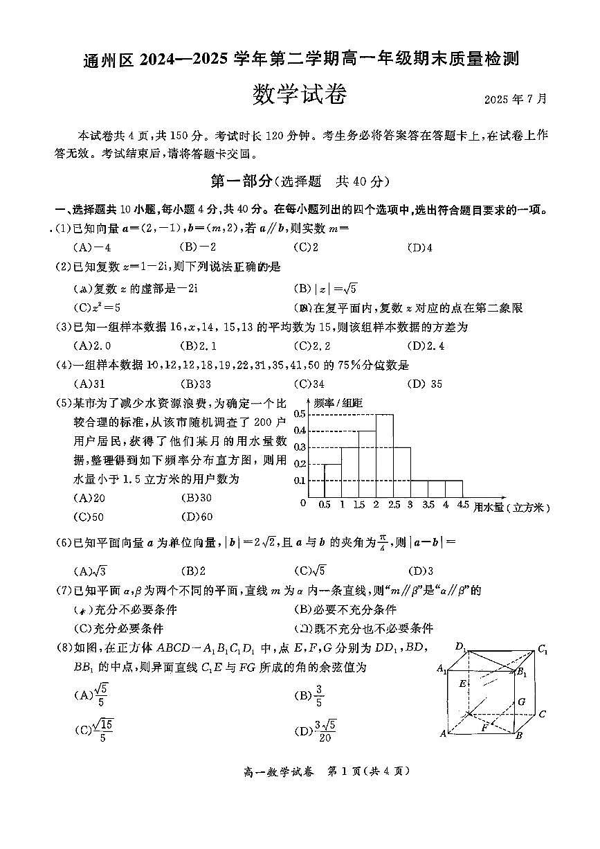 2025北京通州高一（下）期末真题数学试卷第1页