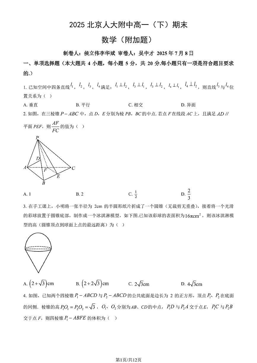 2025北京人大附中高一（下）期末真题数学（附加题）试卷（教师版）第1页