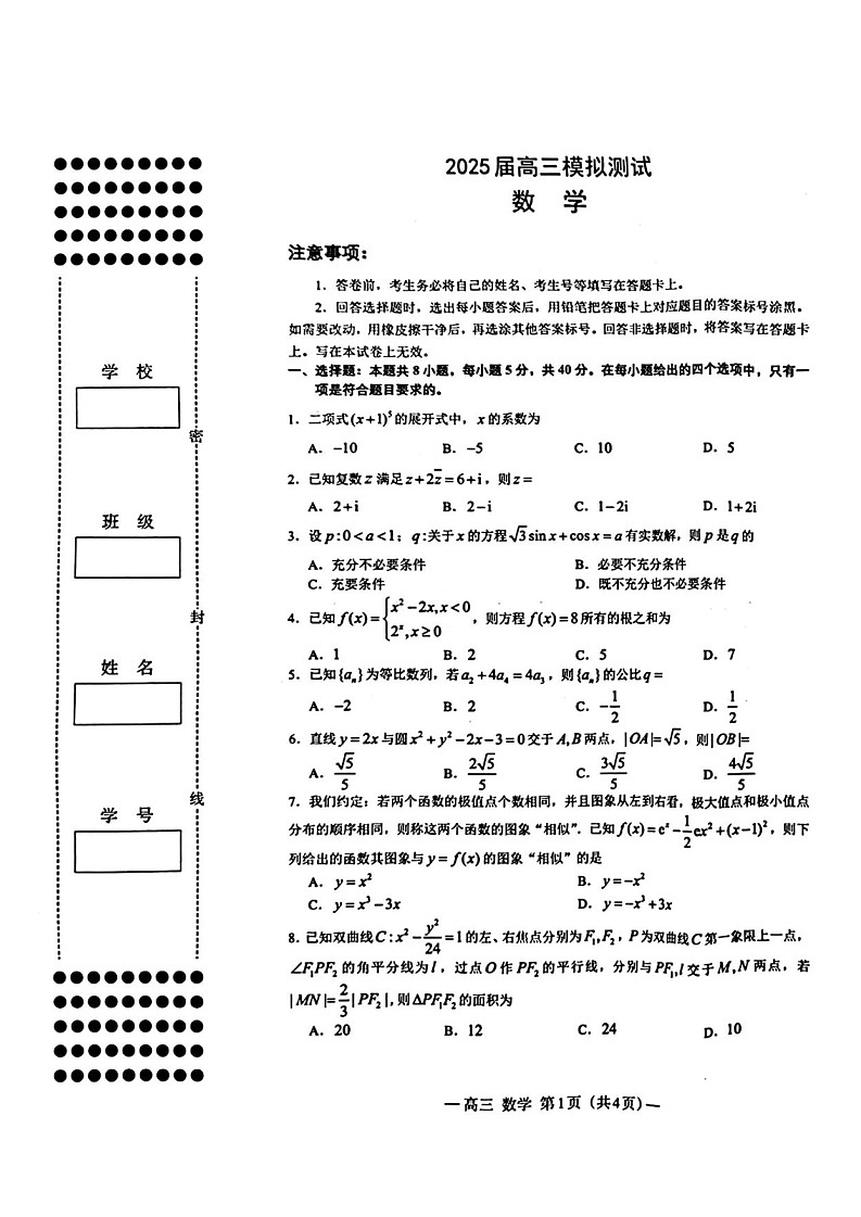 2025届江西省南昌市高三第一次模拟-数学试卷（含答案）第1页