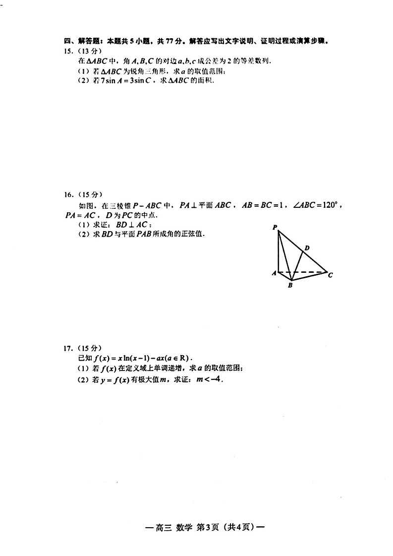 2025届江西省南昌市高三第一次模拟-数学试卷（含答案）第3页