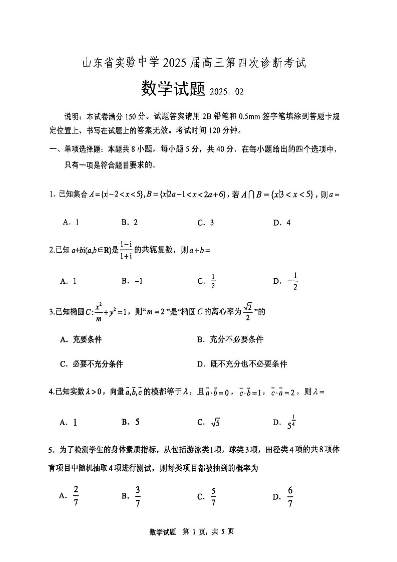 2025届山东省实验中学高三下学期第四次诊断考试-数学试题（含答案）第1页