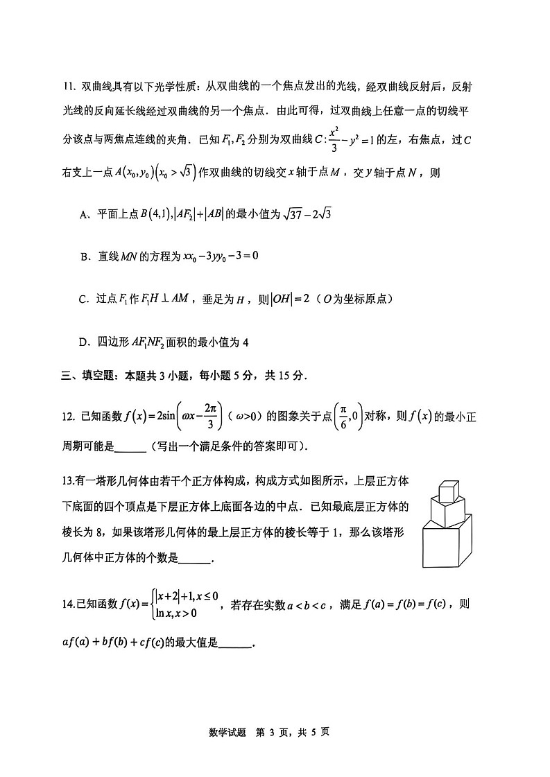 2025届山东省实验中学高三下学期第四次诊断考试-数学试题（含答案）第3页