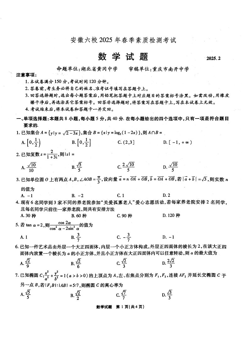 安徽省六校联考2025届高三2月开学考-数学试题（学生版）第1页