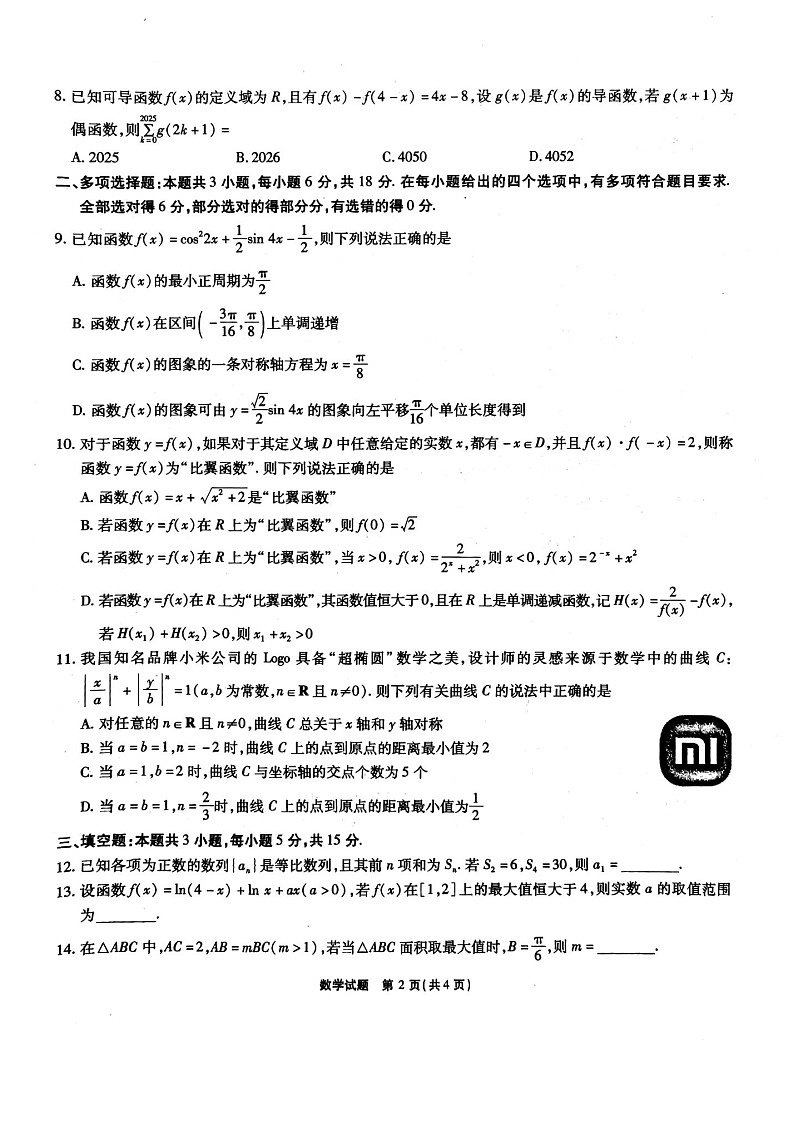 安徽省六校联考2025届高三2月开学考-数学试题（学生版）第2页