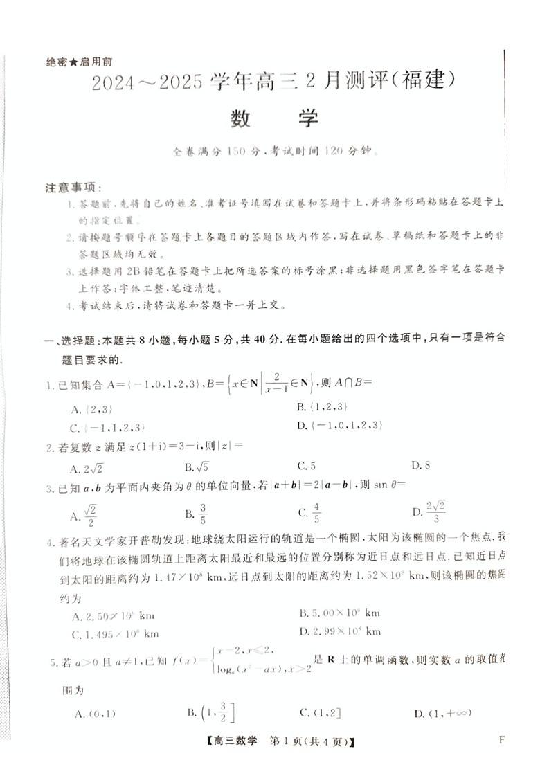 福建省高三百校联考暨金科大联考2025届高三下学期二月测评-数学试卷（含答案）第1页