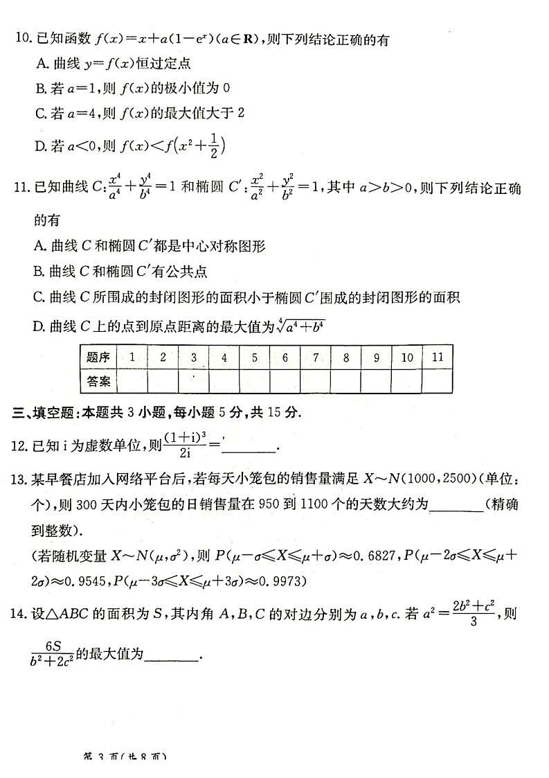 甘肃省2025届高三下学期高考模拟卷数学试卷（学生版）第3页