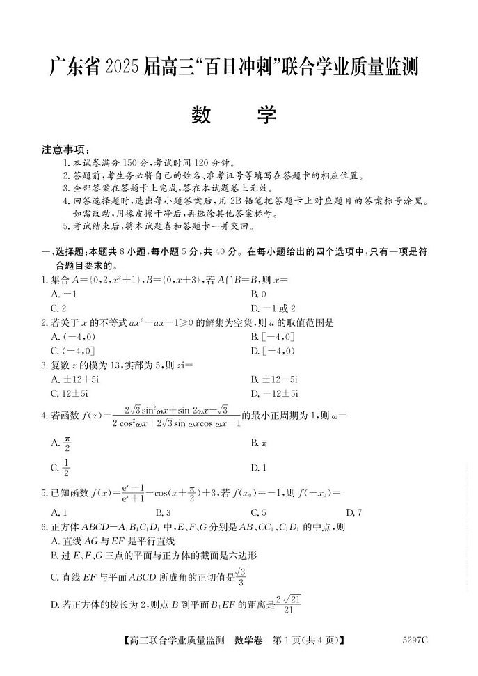 广东省“百日冲刺”2025届高三联合学业质量监测-数学试题（含答案）第1页