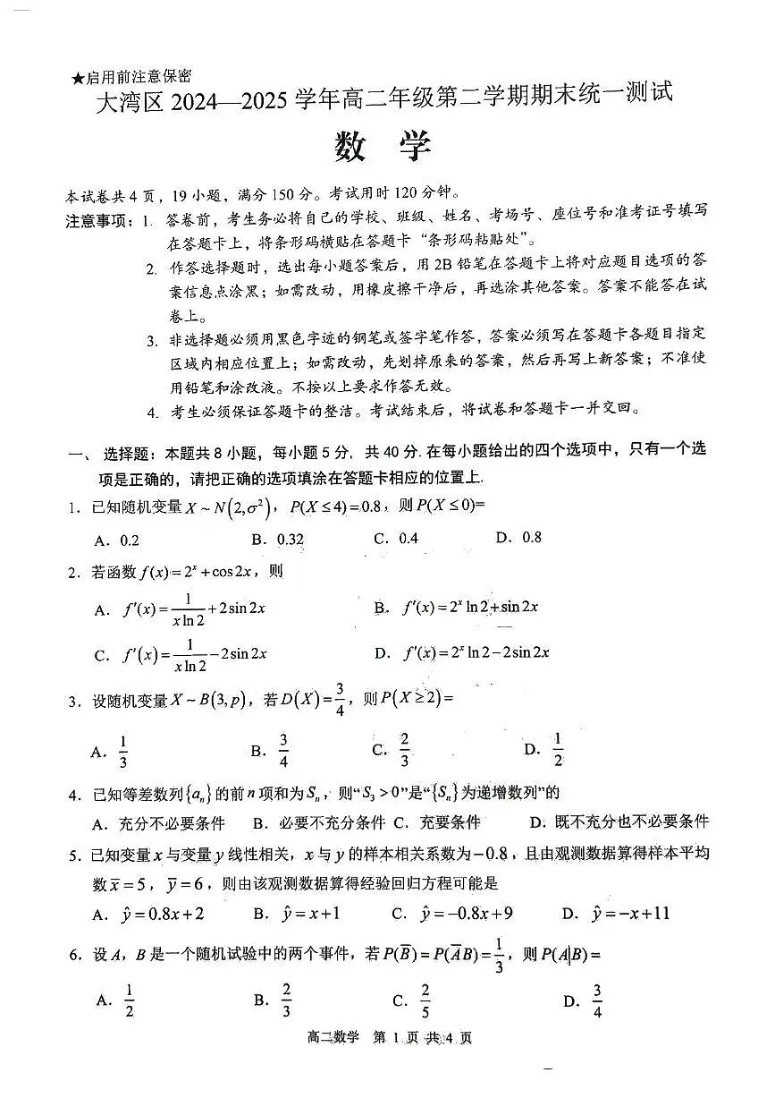 广东省大湾区2024-2025学年高二下学期期末考试数学试题（PDF版附解析）第1页