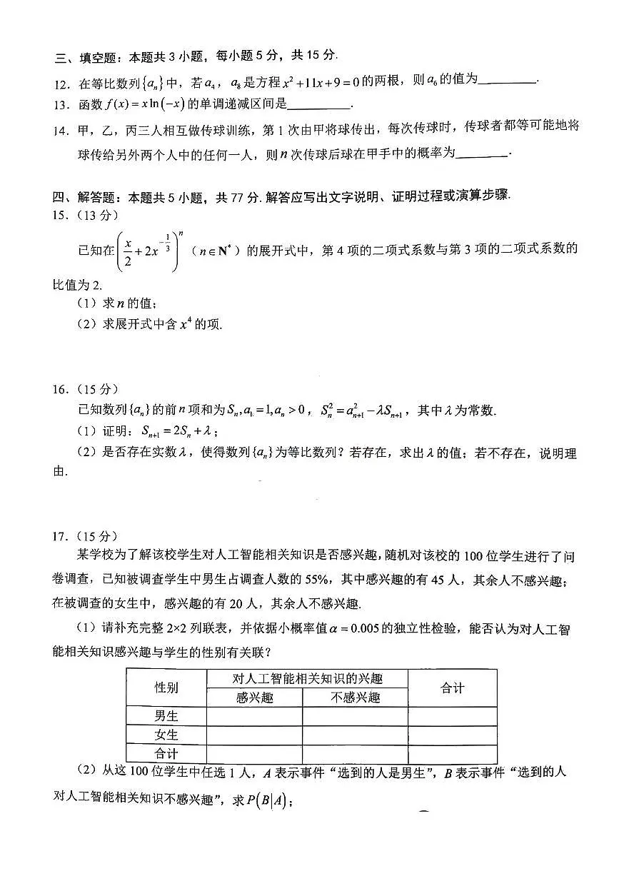 广东省大湾区2024-2025学年高二下学期期末考试数学试题（PDF版附解析）第3页