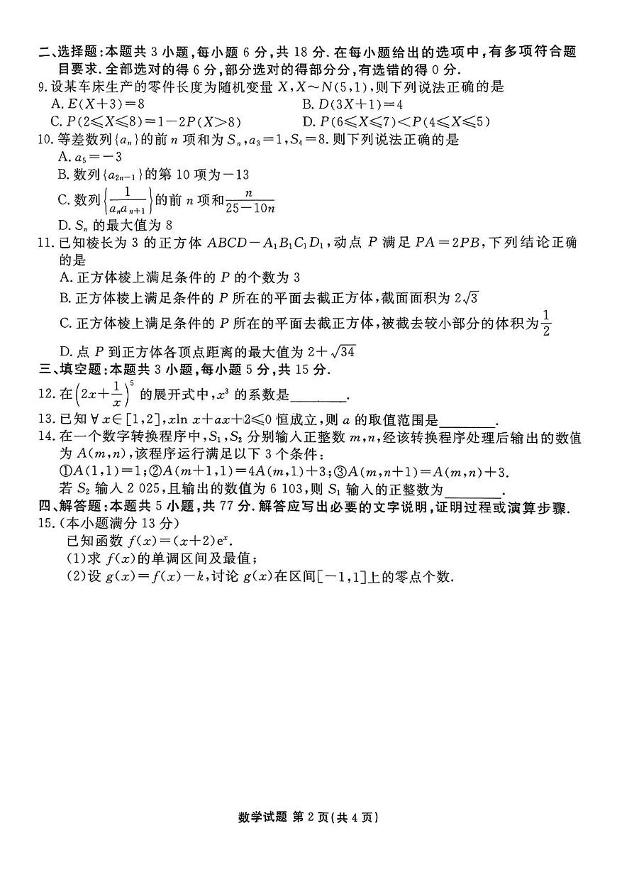 数学试卷-茂名市2024-2025高二下期末第2页