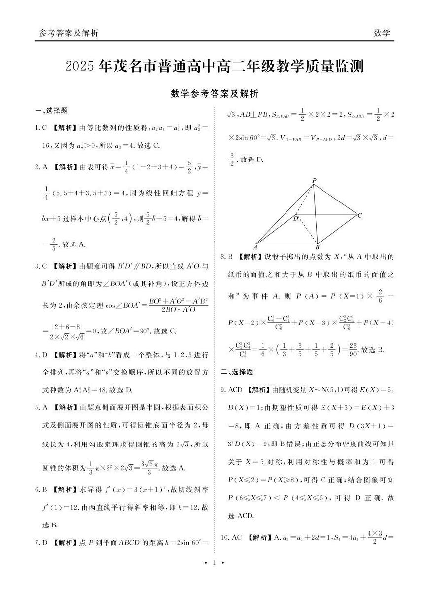 数学答案-茂名市2024-2025高二下期末第1页