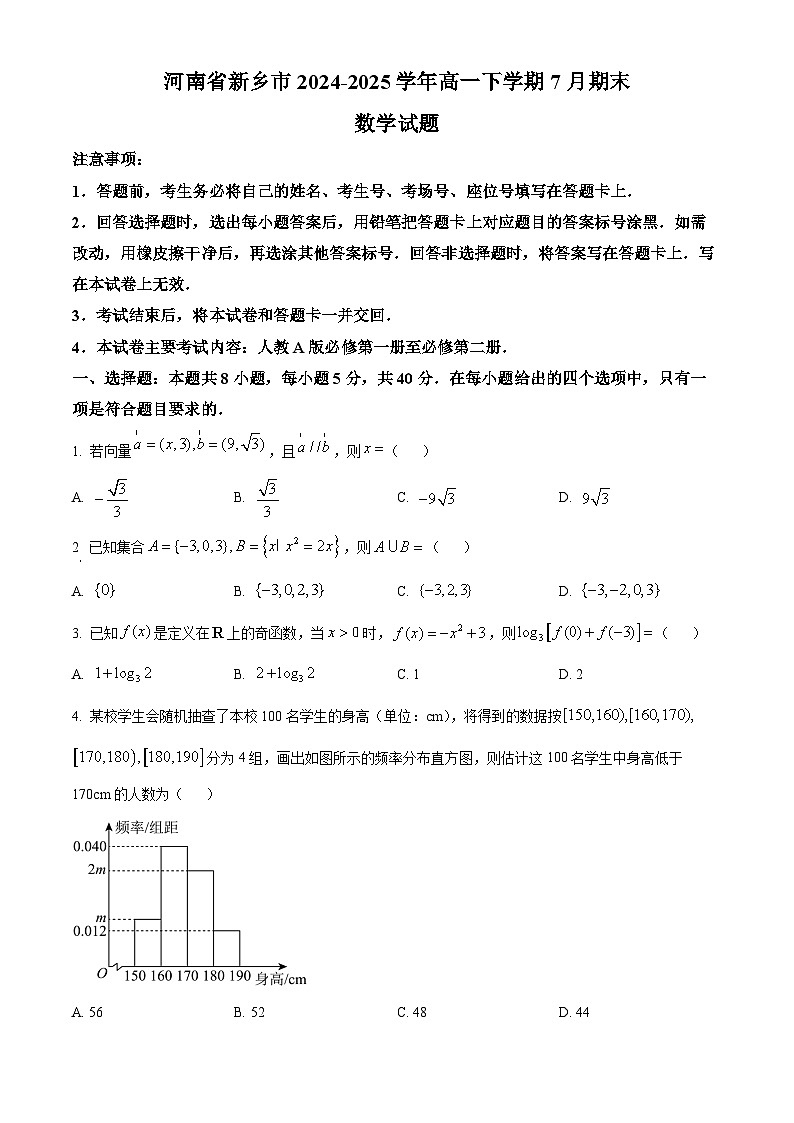 河南省新乡市2024-2025学年高一下学期7月期末数学试题  Word版无答案第1页