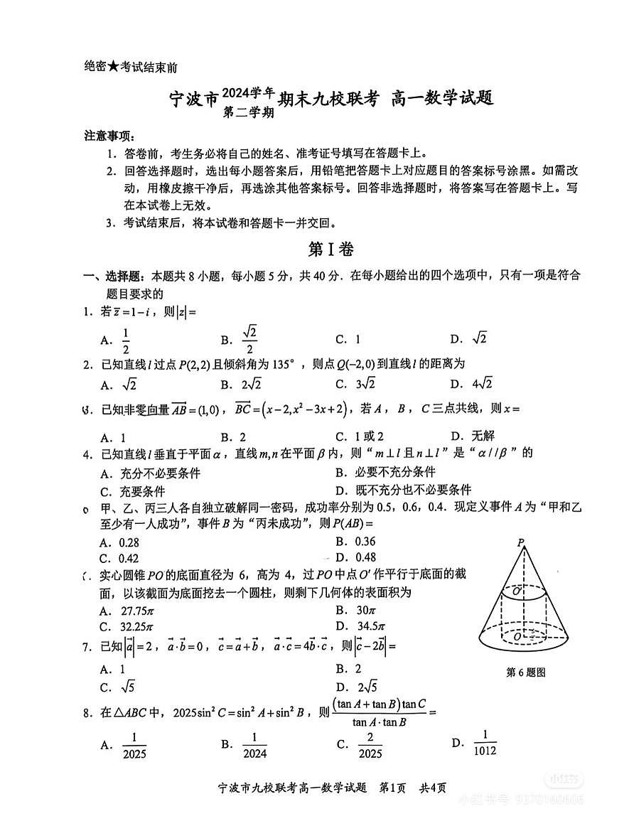 2025宁波期末九校联考高一期末考试数学试卷第1页