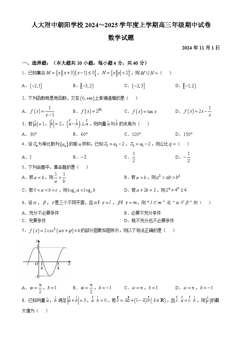 北京市人大附中学朝阳学校2024-2025学年高三上学期11月考试数学试题第1页