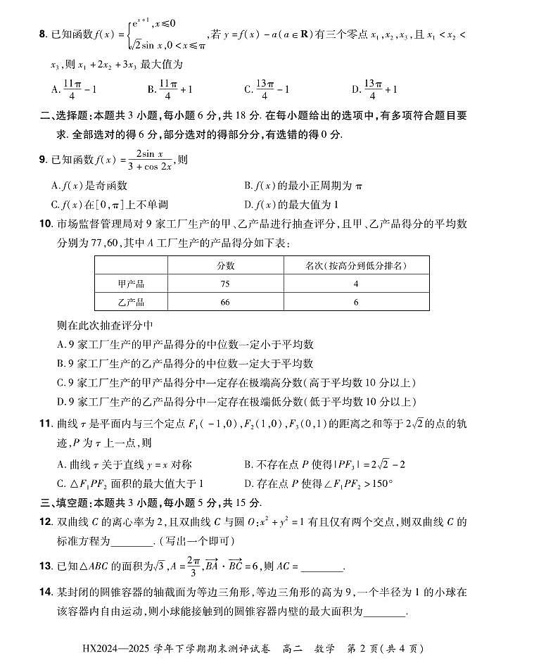 河南省安阳市滑县2025届新高二下学期7月期末测评-数学试卷+答案第2页