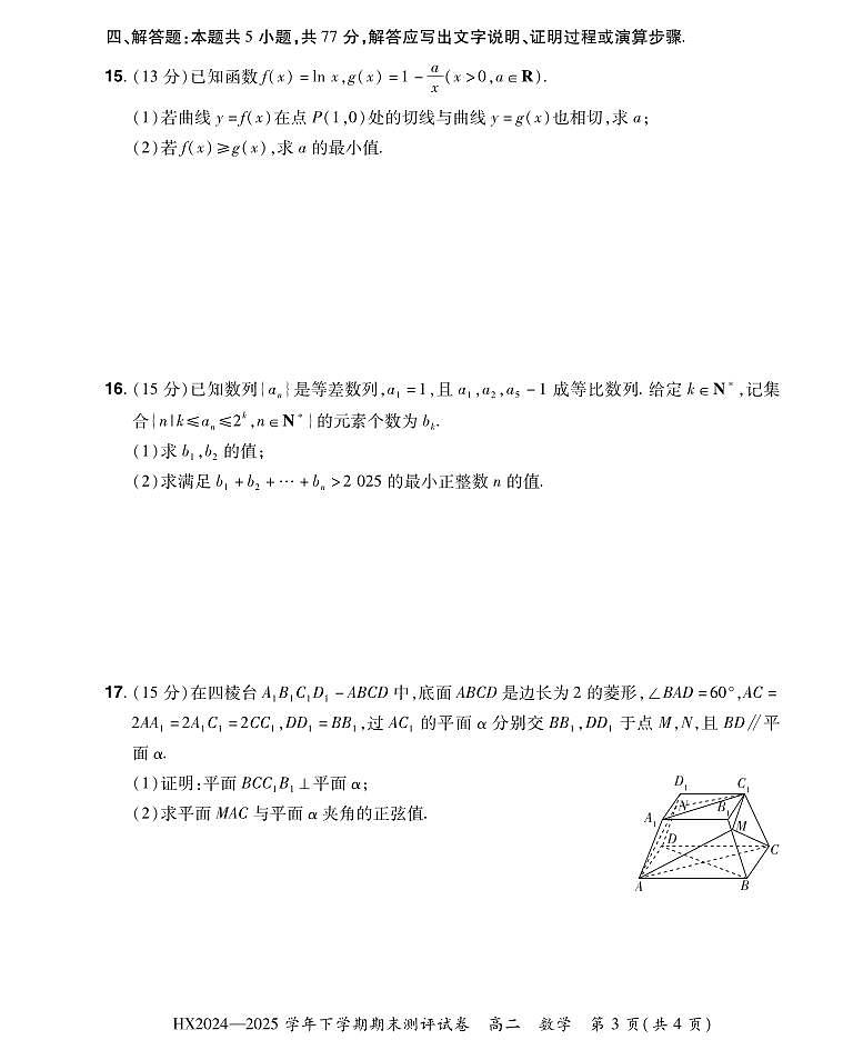 河南省安阳市滑县2025届新高二下学期7月期末测评-数学试卷+答案第3页