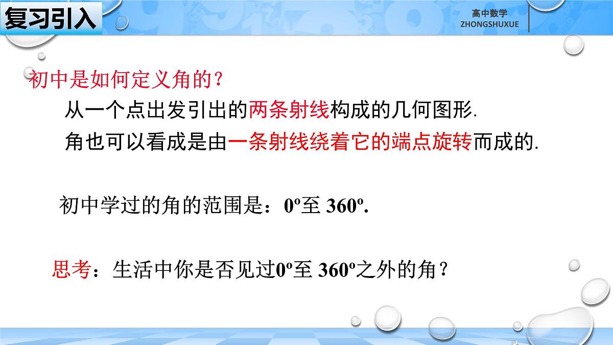人教B版高中数学必修3 7-1-1《角的推广--第一课时》-课件第1页