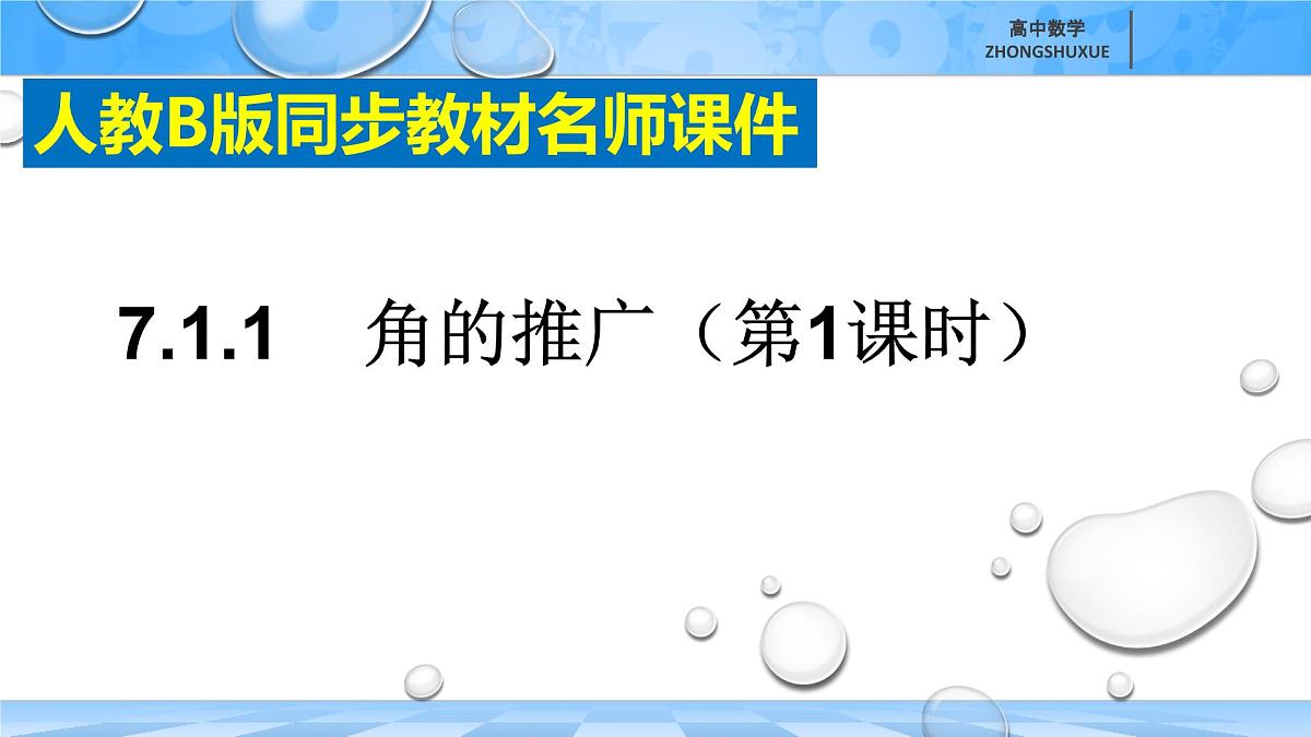 人教B版高中数学必修3 7-1-1《角的推广--第一课时》-课件第3页