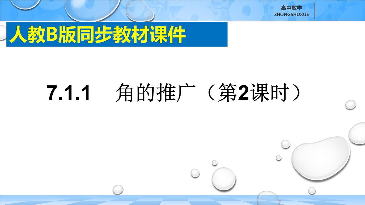 人教B版高中数学必修3 7-1-1《角的推广--第二课时》课件第3页