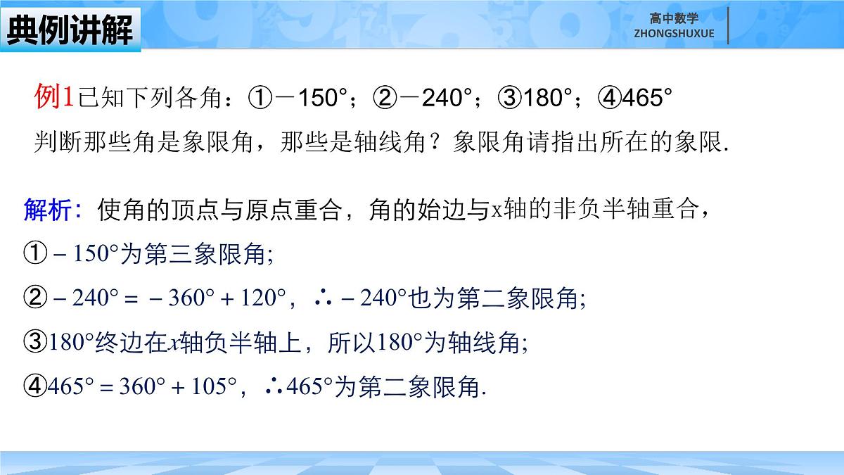 人教B版高中数学必修3 7-1-1《角的推广--第二课时》课件第8页