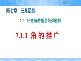 人教B版高中數(shù)學(xué)必修3 7-1-1《角的推廣》 課件