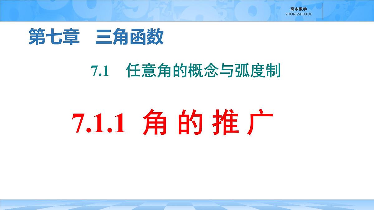 人教B版高中数学必修3 7-1-1《角的推广》 课件第1页