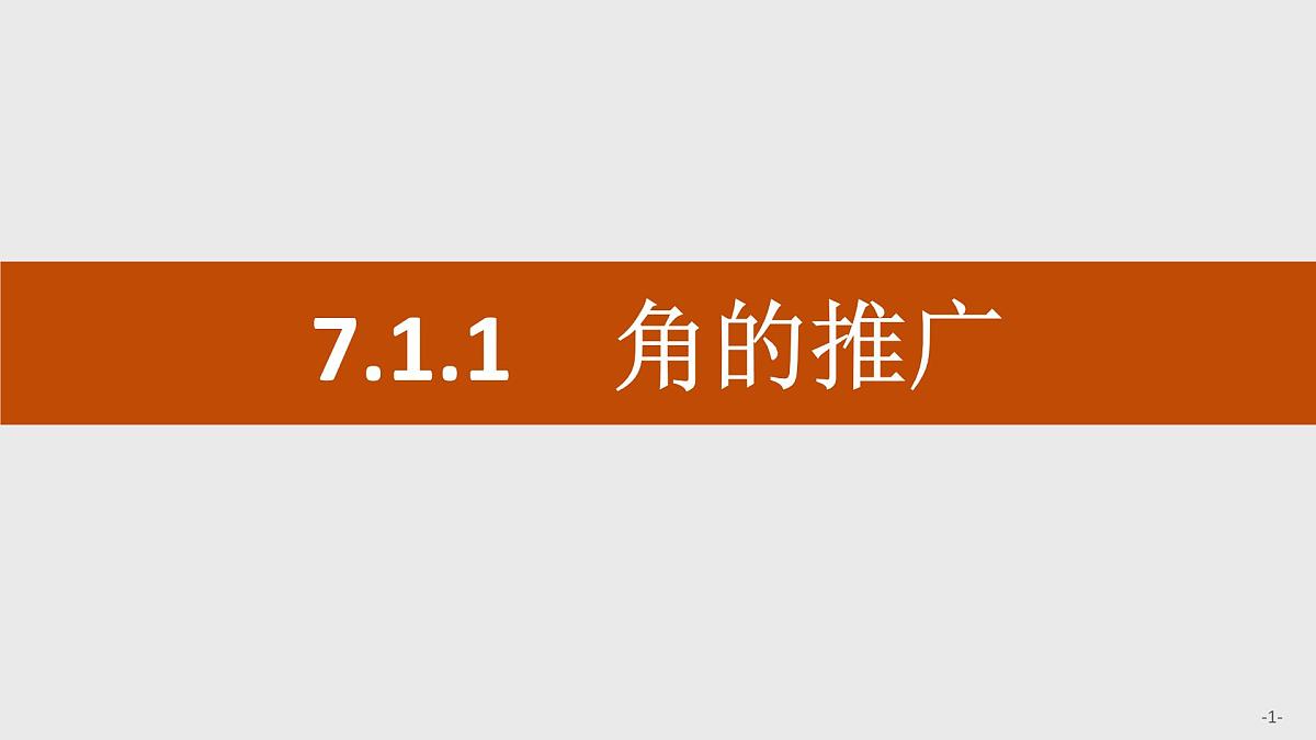 人教B版高中数学必修3 7-1-1角的推广 课件第1页