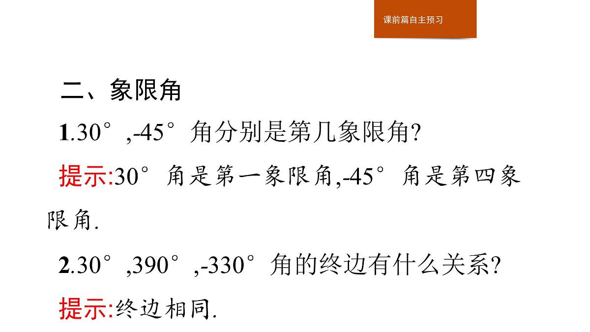 人教B版高中数学必修3 7-1-1角的推广 课件第5页