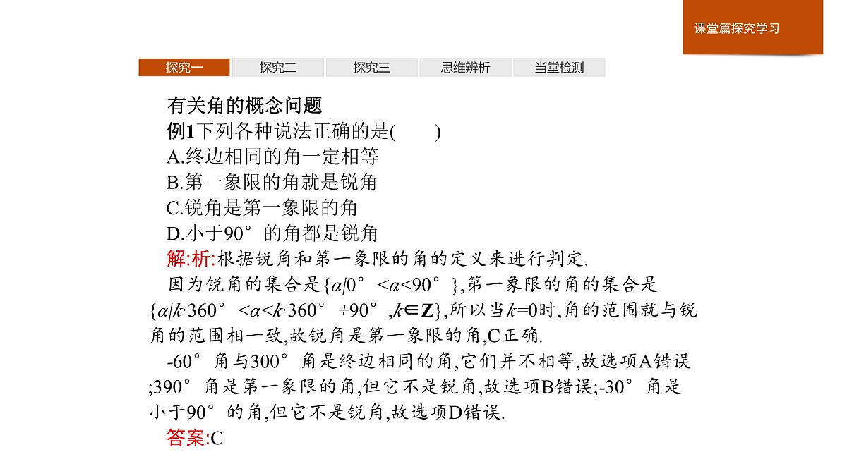 人教B版高中数学必修3 7-1-1角的推广 课件第8页