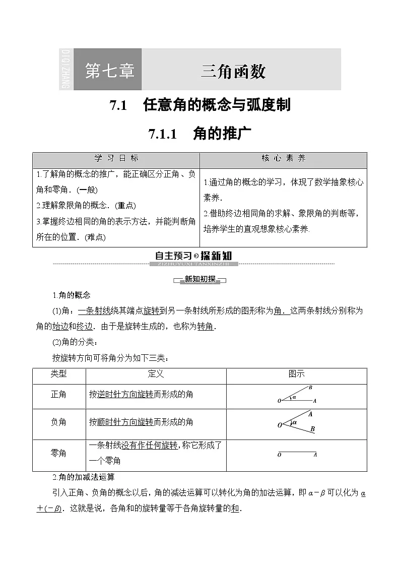 人教B版高中数学必修3 7-1-1　角的推广 教案第1页