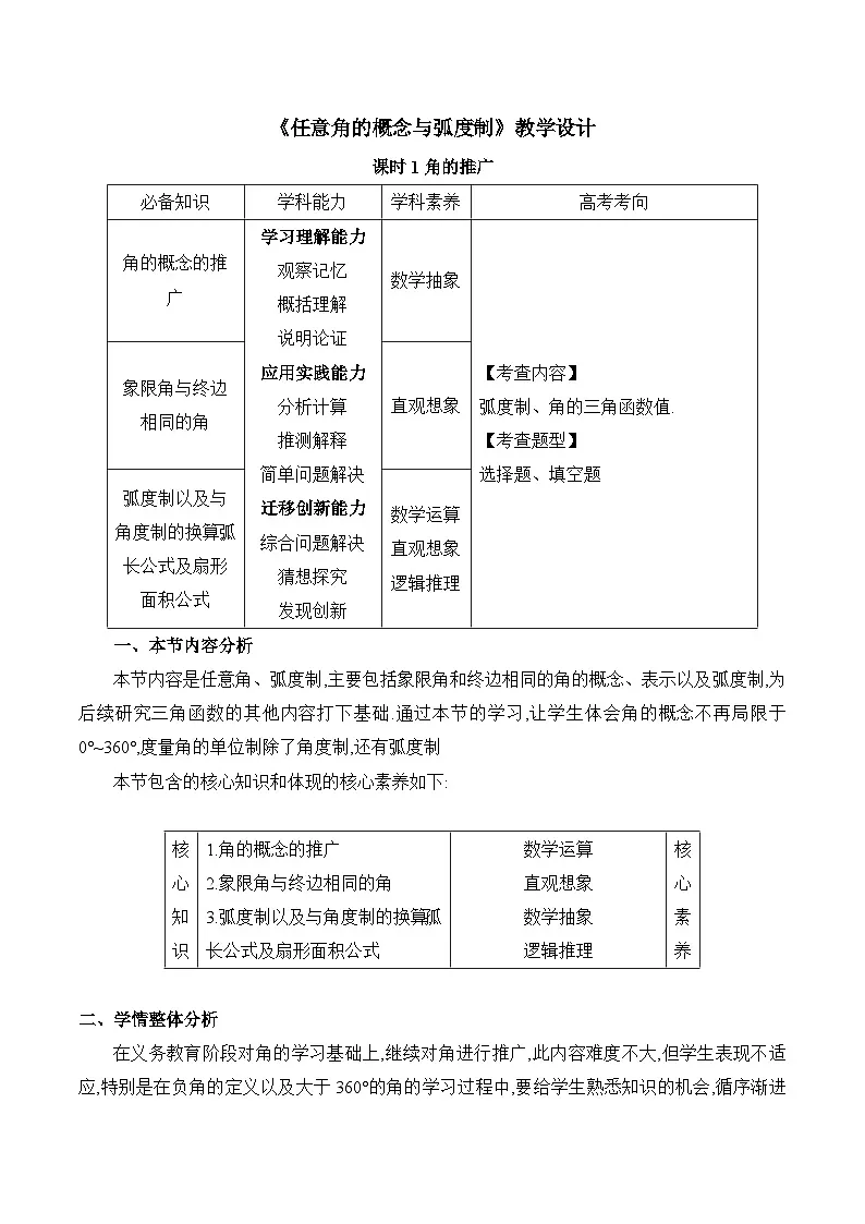 人教B版高中数学必修3 7-1-1《任意角的概念与弧度制课时1》教学设计第1页