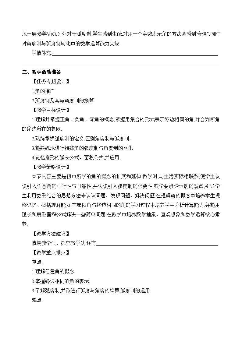 人教B版高中数学必修3 7-1-1《任意角的概念与弧度制课时1》教学设计第2页