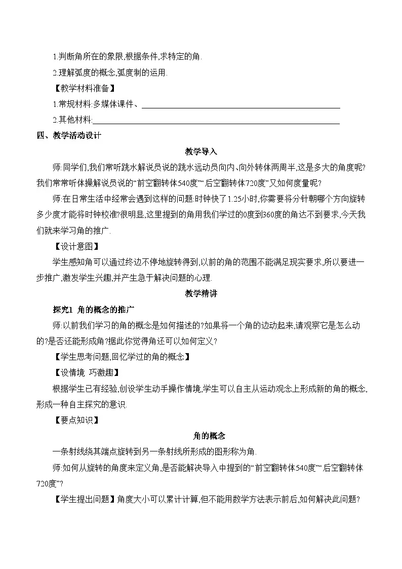 人教B版高中数学必修3 7-1-1《任意角的概念与弧度制课时1》教学设计第3页