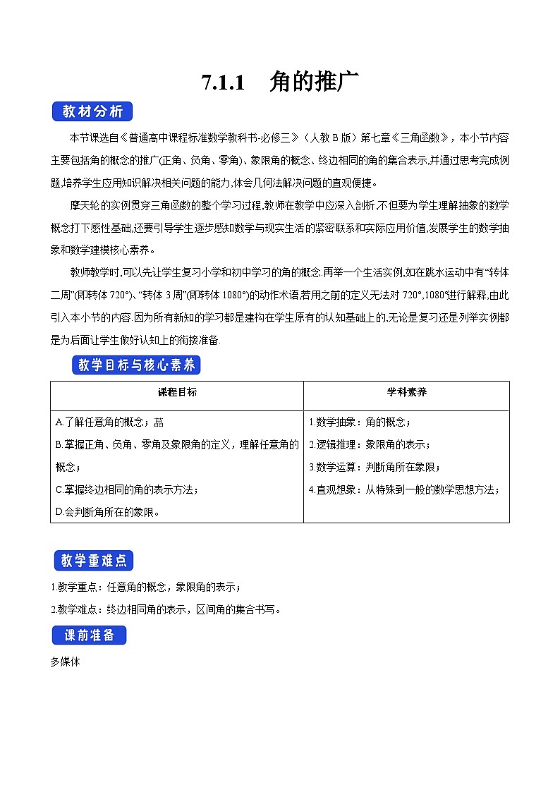 人教B版高中数学必修3 7-1-1角的推广-教学设计第1页