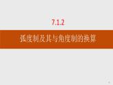 人教B版高中數(shù)學(xué)必修3 7-1-2　弧度制及其與角度制的換算課件