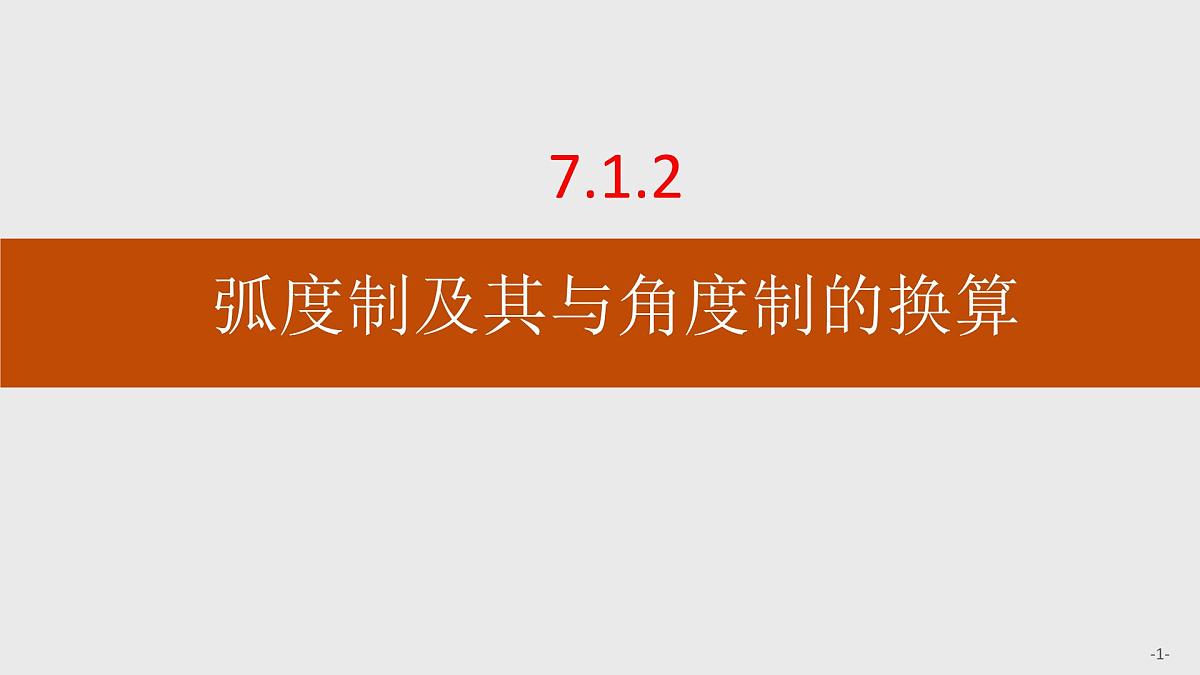 人教B版高中数学必修3 7-1-2　弧度制及其与角度制的换算课件第1页