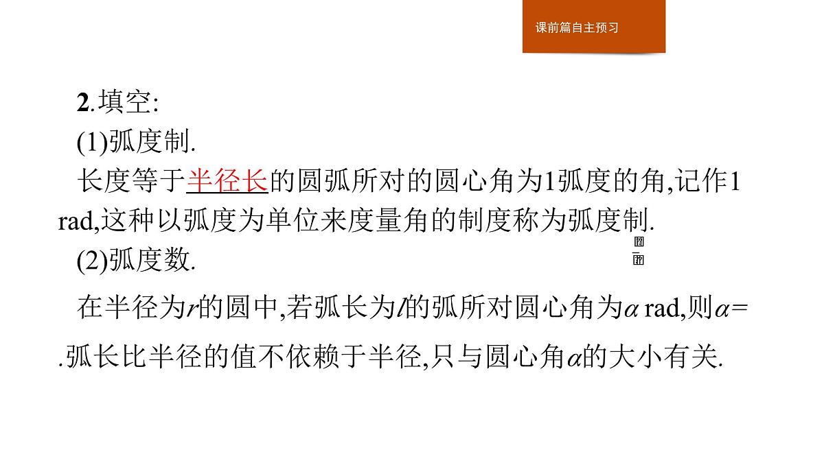人教B版高中数学必修3 7-1-2　弧度制及其与角度制的换算课件第4页