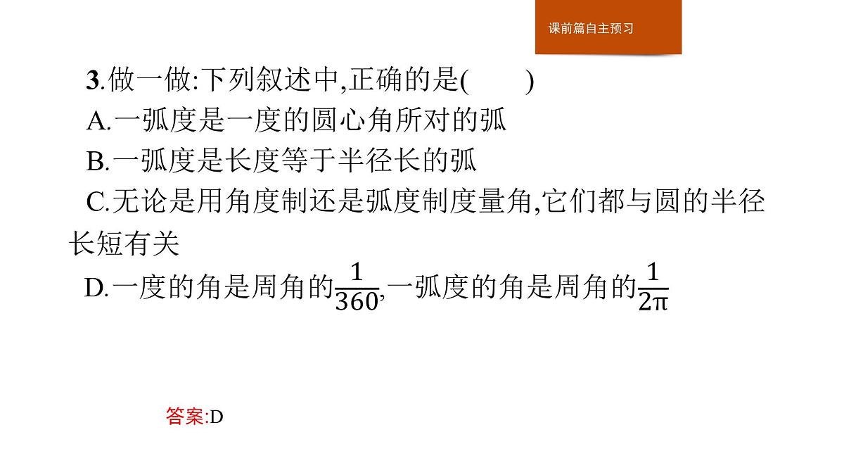人教B版高中数学必修3 7-1-2　弧度制及其与角度制的换算课件第5页
