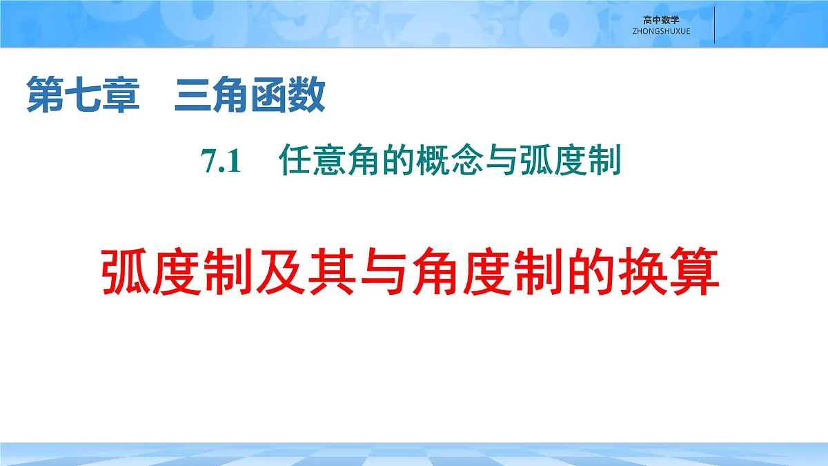 人教B版高中数学必修3 7-1-2《弧度制及其与角度制的换算》-课件第1页