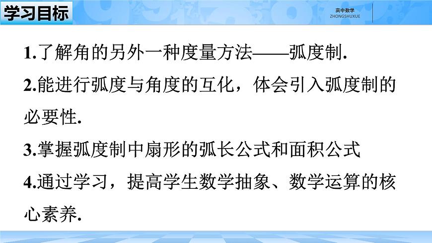人教B版高中数学必修3 7-1-2《弧度制及其与角度制的换算》-课件第2页