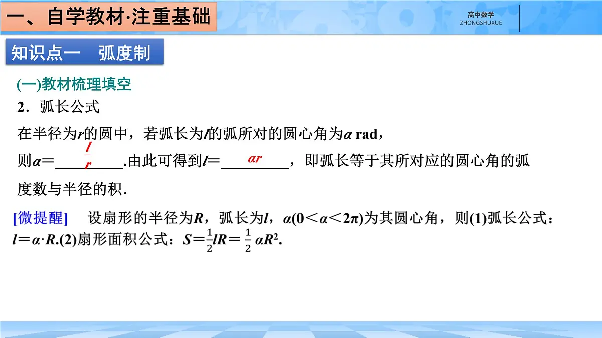 人教B版高中数学必修3 7-1-2《弧度制及其与角度制的换算》-课件第4页