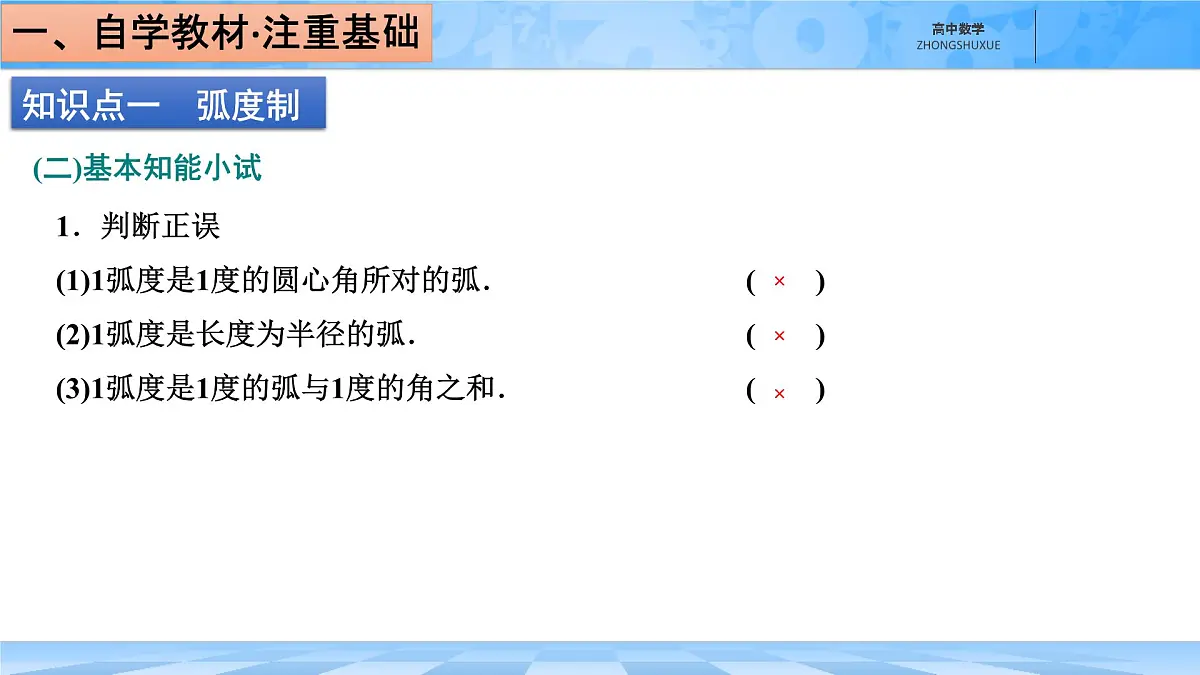 人教B版高中数学必修3 7-1-2《弧度制及其与角度制的换算》-课件第5页