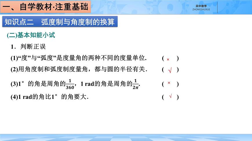 人教B版高中数学必修3 7-1-2《弧度制及其与角度制的换算》-课件第7页