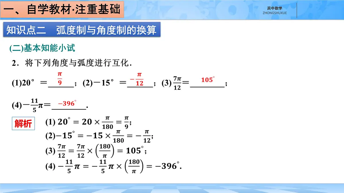 人教B版高中数学必修3 7-1-2《弧度制及其与角度制的换算》-课件第8页
