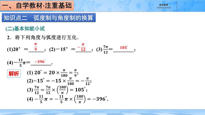 人教B版高中数学必修3 7-1-2《弧度制及其与角度制的换算》-课件第8页