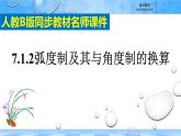 人教B版高中數(shù)學(xué)必修3《7-1-2弧度制及其與角度制的換算》課件
