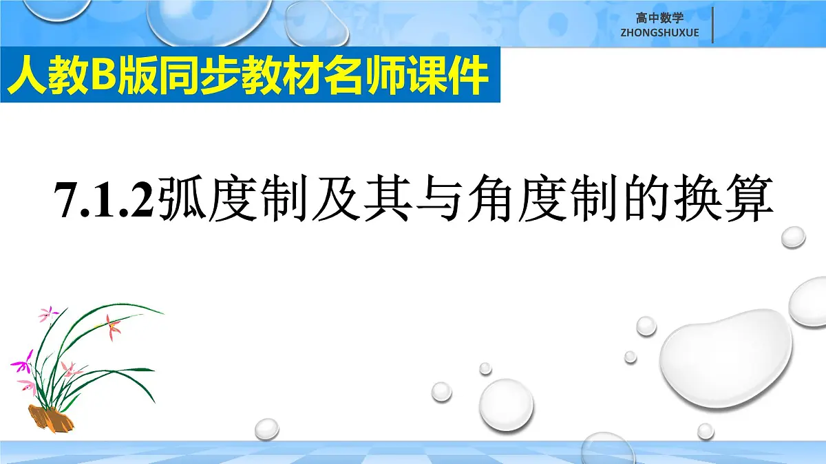 人教B版高中数学必修3《7-1-2弧度制及其与角度制的换算》课件第3页