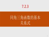人教B版高中數(shù)學(xué)必修3 7-2-3同角三角函數(shù)的基本關(guān)系式課件